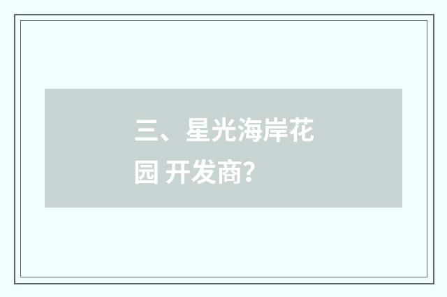 三、星光海岸花园 开发商?