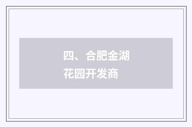四、合肥金湖花园开发商