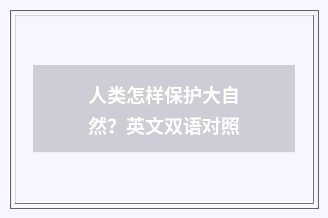 人类怎样保护大自然?英文双语对照