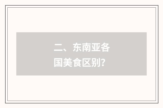 二、东南亚各国美食区别？