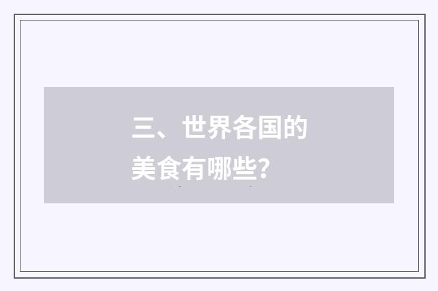 三、世界各国的美食有哪些?
