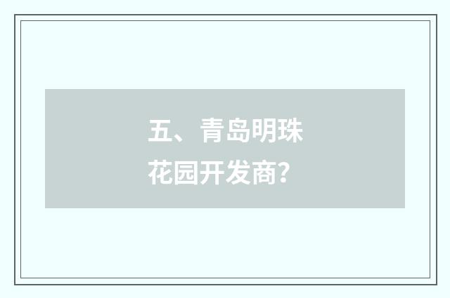 五、青岛明珠花园开发商?