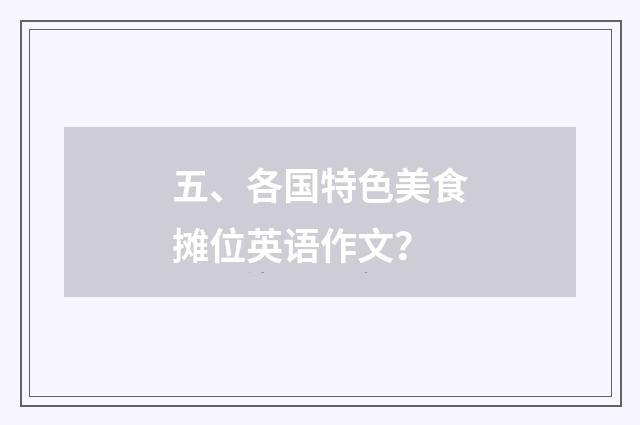 五、各国特色美食摊位英语作文?