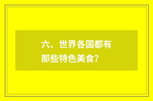 六、世界各国都有那些特色美食？