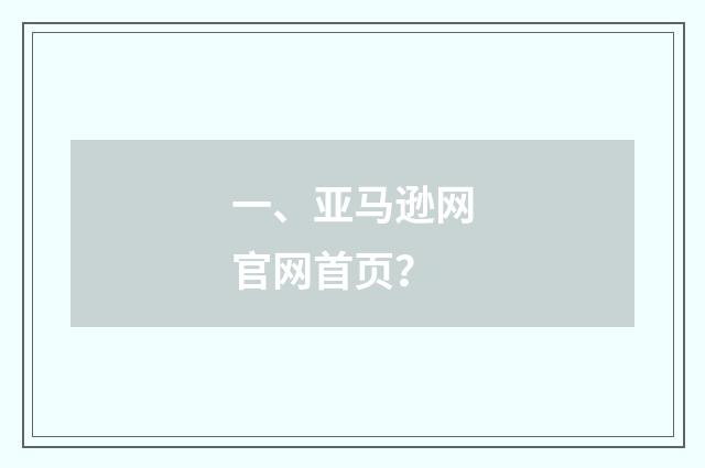 一、亚马逊网官网首页？