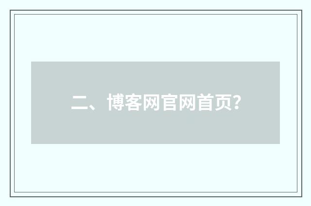 二、博客网官网首页?