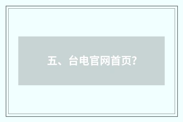 五、台电官网首页？
