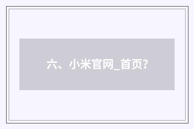 六、小米官网_首页？
