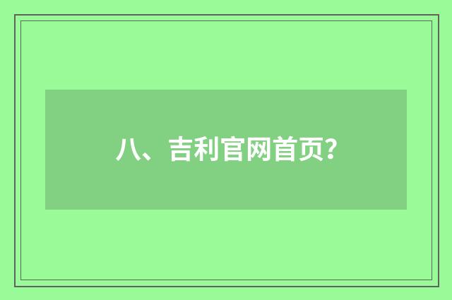 八、吉利官网首页?