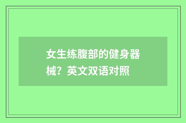 女生练腹部的健身器械?英文双语对照