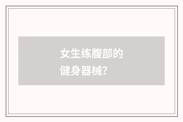 女生练腹部的健身器械？