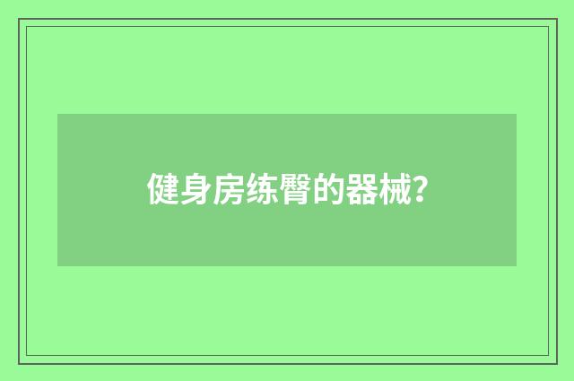 健身房练臀的器械?