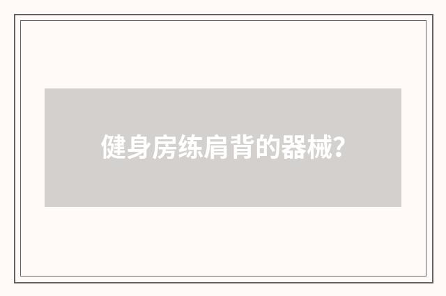 健身房练肩背的器械?