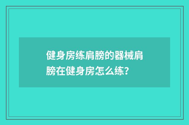 健身房练肩膀的器械肩膀在健身房怎么练？