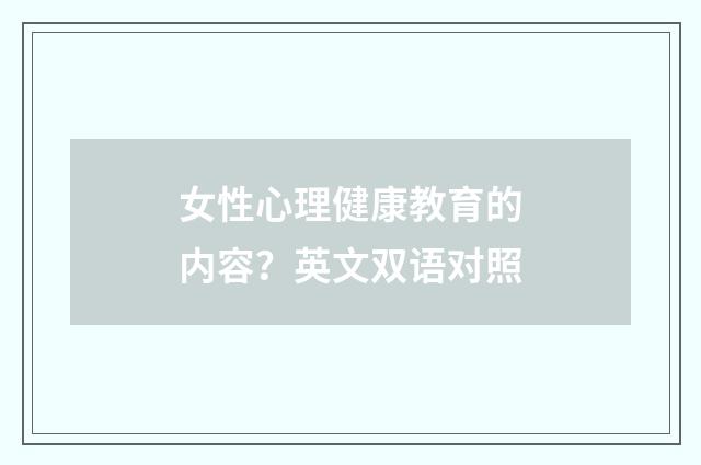 女性心理健康教育的内容？英文双语对照