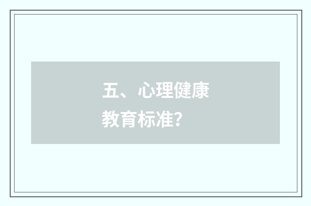 五、心理健康教育标准？