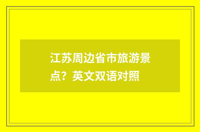 江苏周边省市旅游景点?英文双语对照