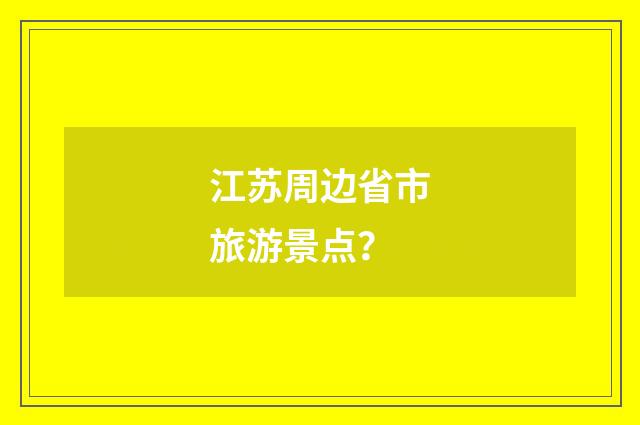 江苏周边省市旅游景点?