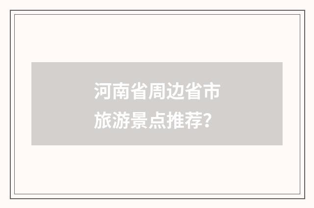 河南省周边省市旅游景点推荐?