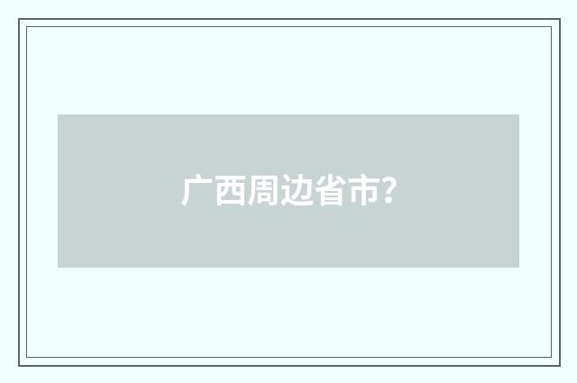 广西周边省市?