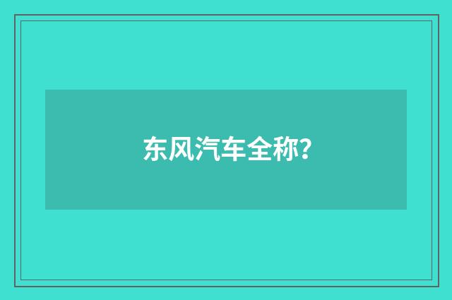 东风汽车全称?