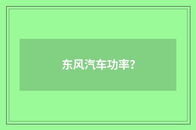 东风汽车功率?