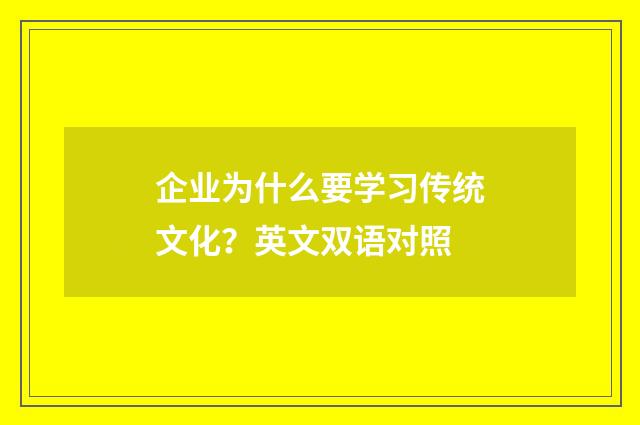 企业为什么要学习传统文化?英文双语对照