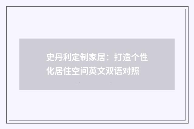 史丹利定制家居:打造个性化居住空间英文双语对照