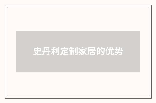 史丹利定制家居的优势