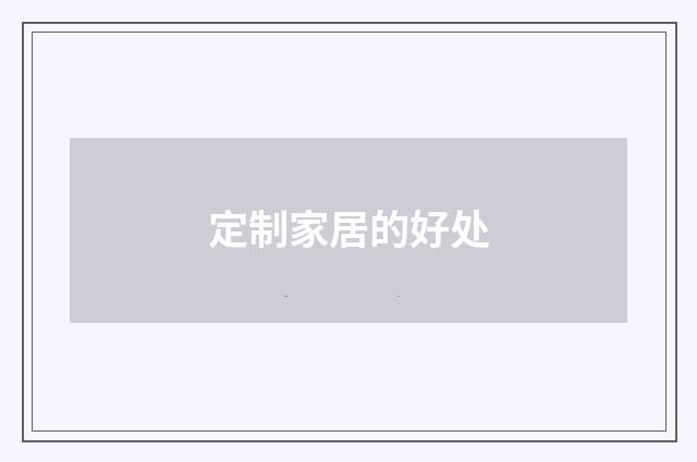 定制家居的好处