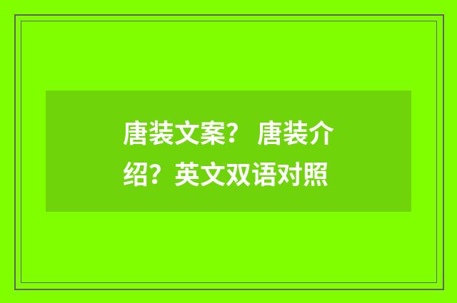 唐装文案？ 唐装介绍？英文双语对照
