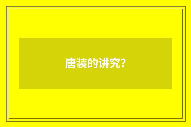 唐装的讲究?