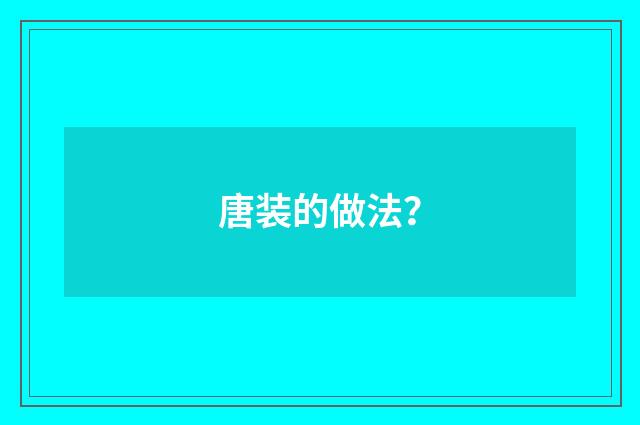 唐装的做法?