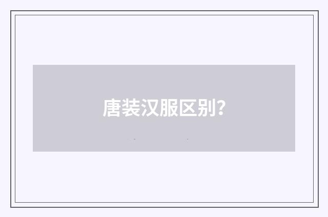 唐装汉服区别？