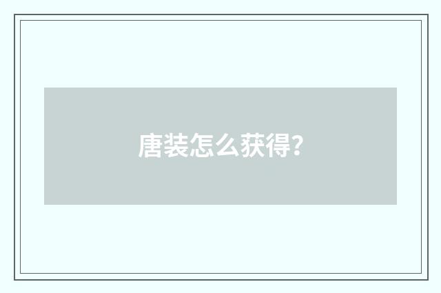 唐装怎么获得?