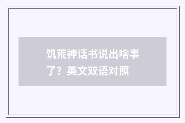 饥荒神话书说出啥事了？英文双语对照
