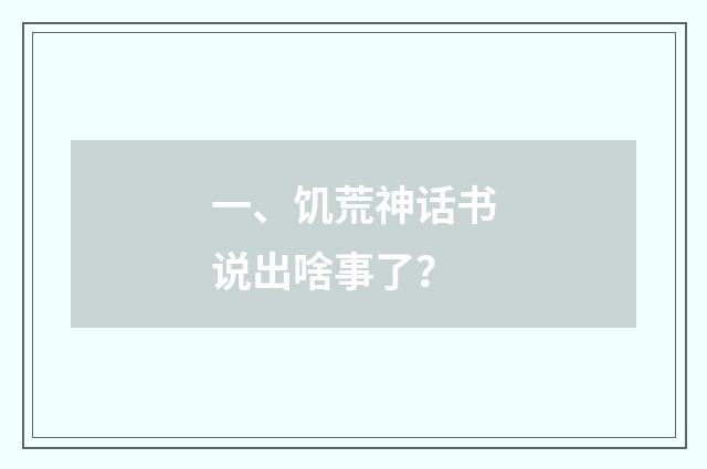 一、饥荒神话书说出啥事了?