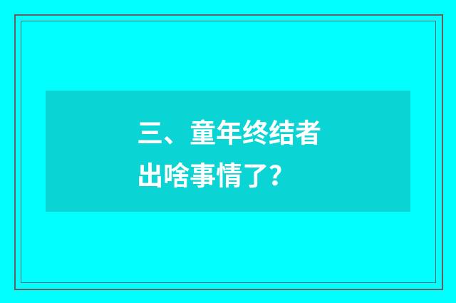 三、童年终结者出啥事情了?