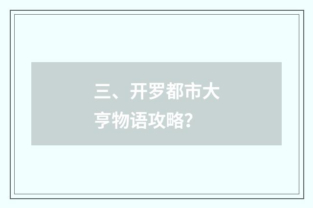 三、开罗都市大亨物语攻略?