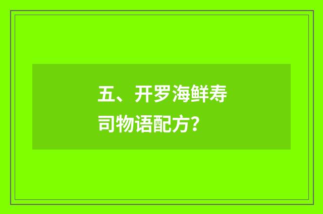 五、开罗海鲜寿司物语配方？