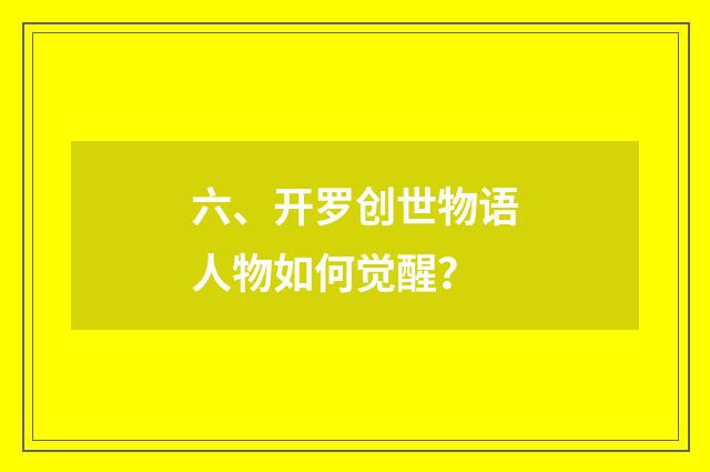 六、开罗创世物语人物如何觉醒？