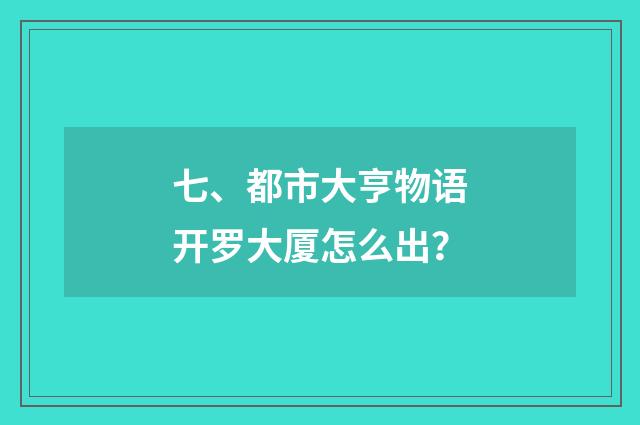 七、都市大亨物语开罗大厦怎么出？