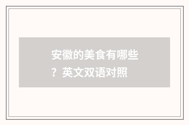 安徽的美食有哪些?英文双语对照
