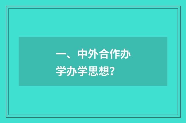 一、中外合作办学办学思想?