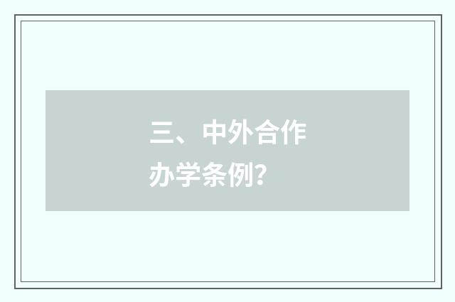 三、中外合作办学条例？