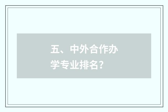 五、中外合作办学专业排名？