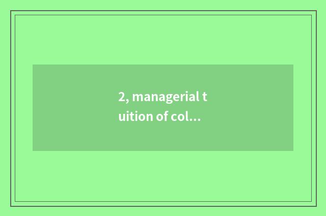 2, managerial tuition of collaboration of China and foreign countries of univers