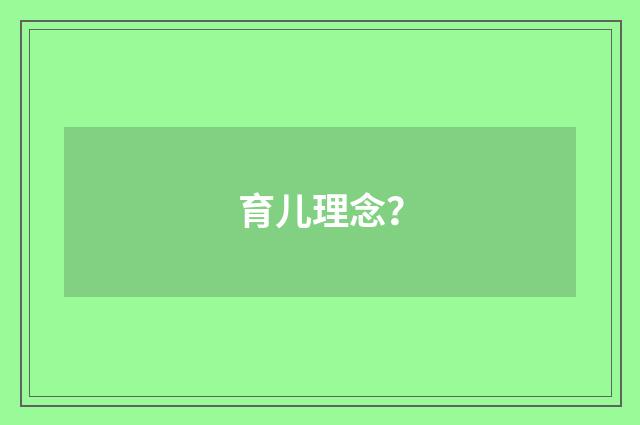 育儿理念？