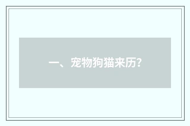 一、宠物狗猫来历?