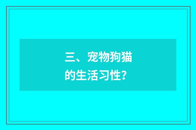 三、宠物狗猫的生活习性?